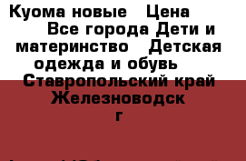 Куома новые › Цена ­ 3 600 - Все города Дети и материнство » Детская одежда и обувь   . Ставропольский край,Железноводск г.